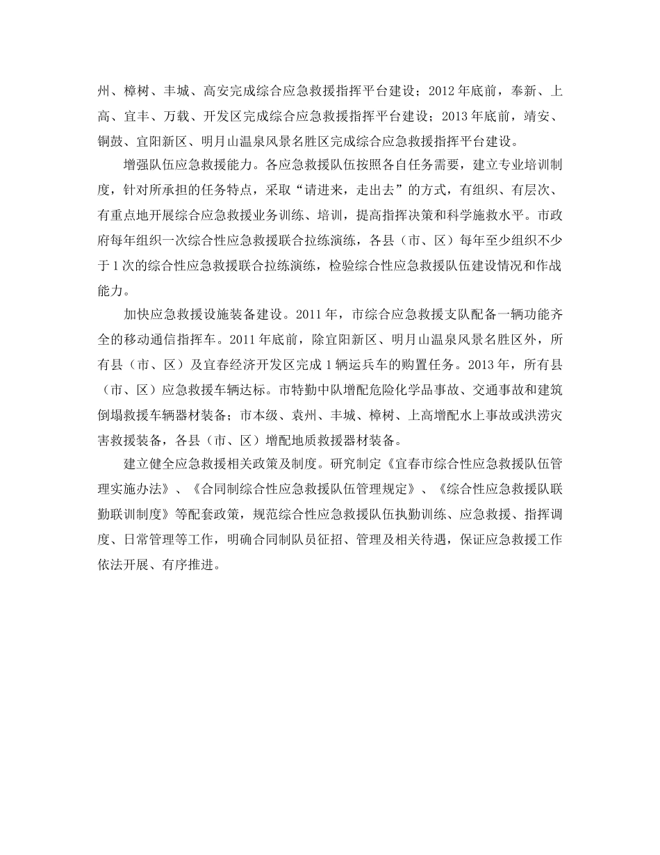 《安全管理应急预案》之江西宜春市出台综合性应急救援队伍建设三年规划 _第2页