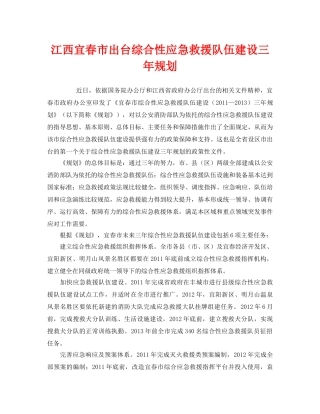《安全管理应急预案》之江西宜春市出台综合性应急救援队伍建设三年规划 