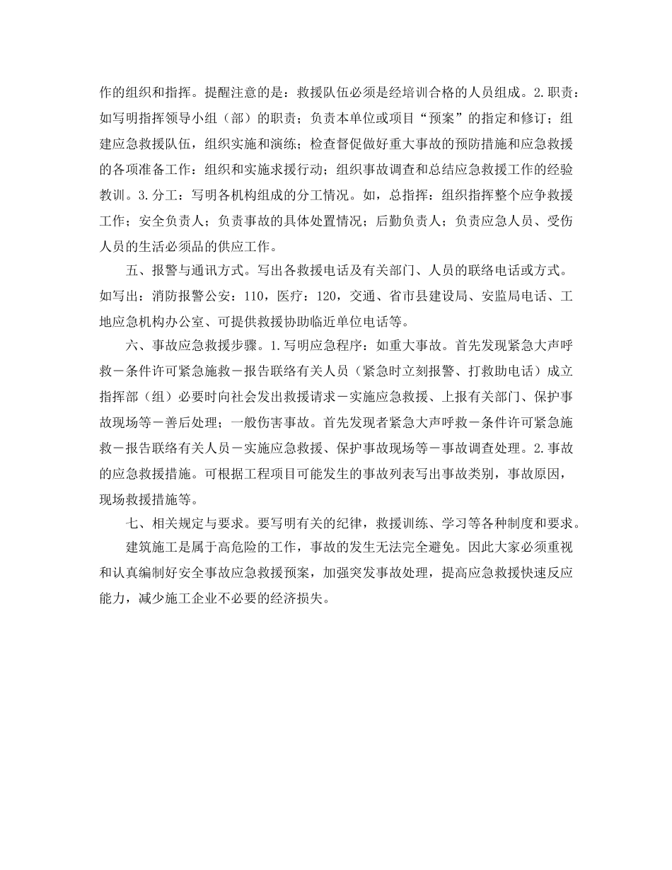 《安全管理应急预案》之应急预案的编制一般应包括的内容 _第2页