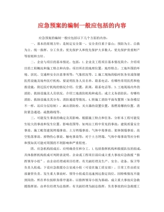 《安全管理应急预案》之应急预案的编制一般应包括的内容 