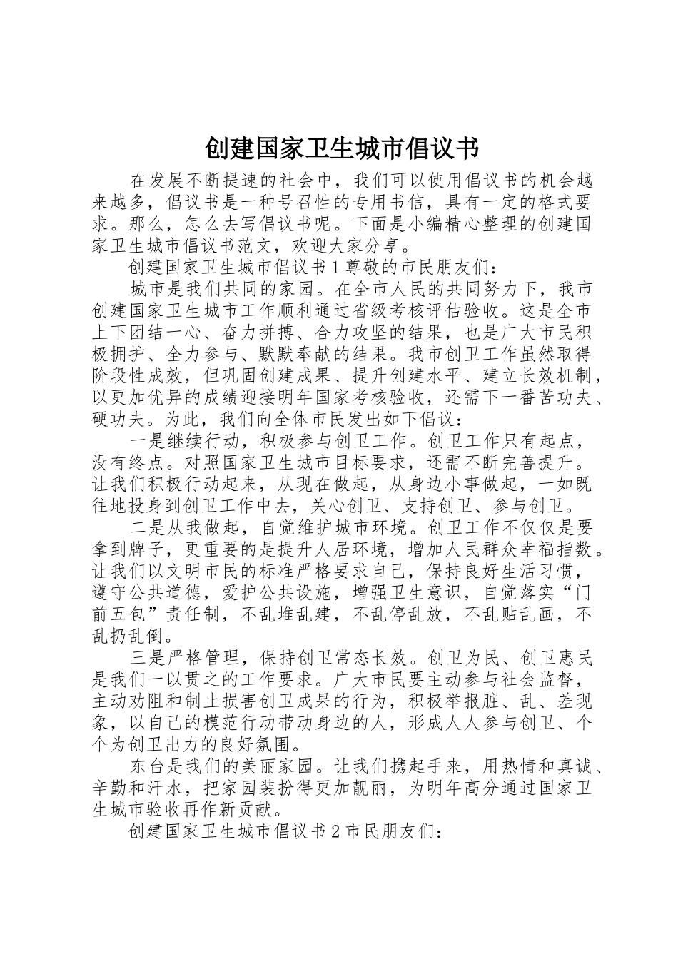 创建国家卫生城市倡议书范文_第1页