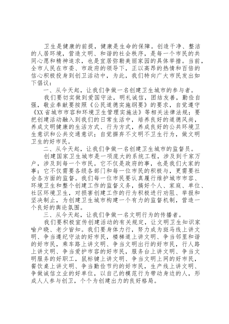 创建国家卫生城市倡议书范文_第2页