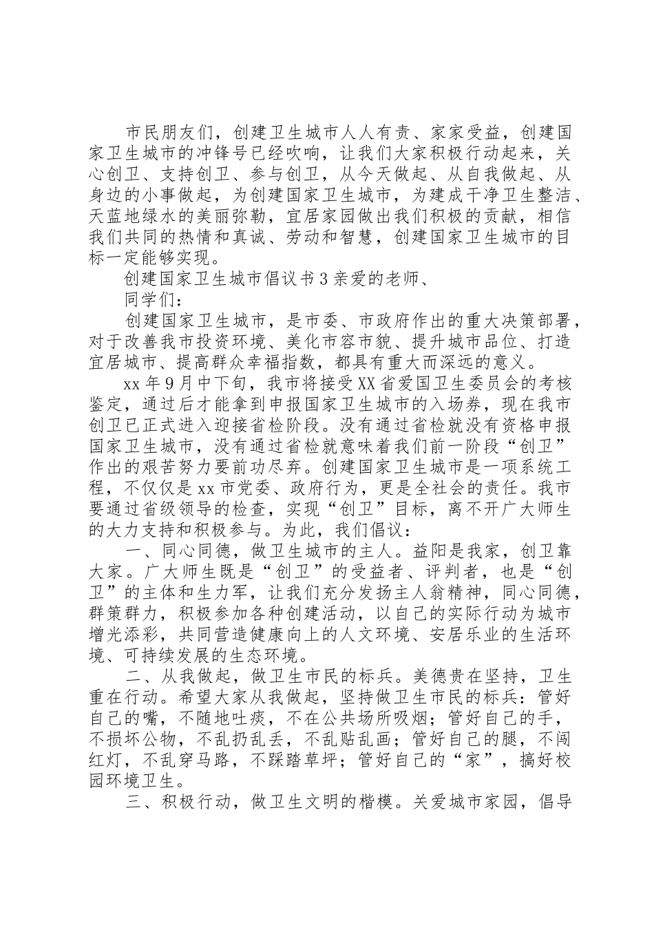 创建国家卫生城市倡议书范文_第3页