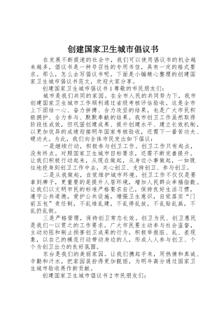 创建国家卫生城市倡议书范文