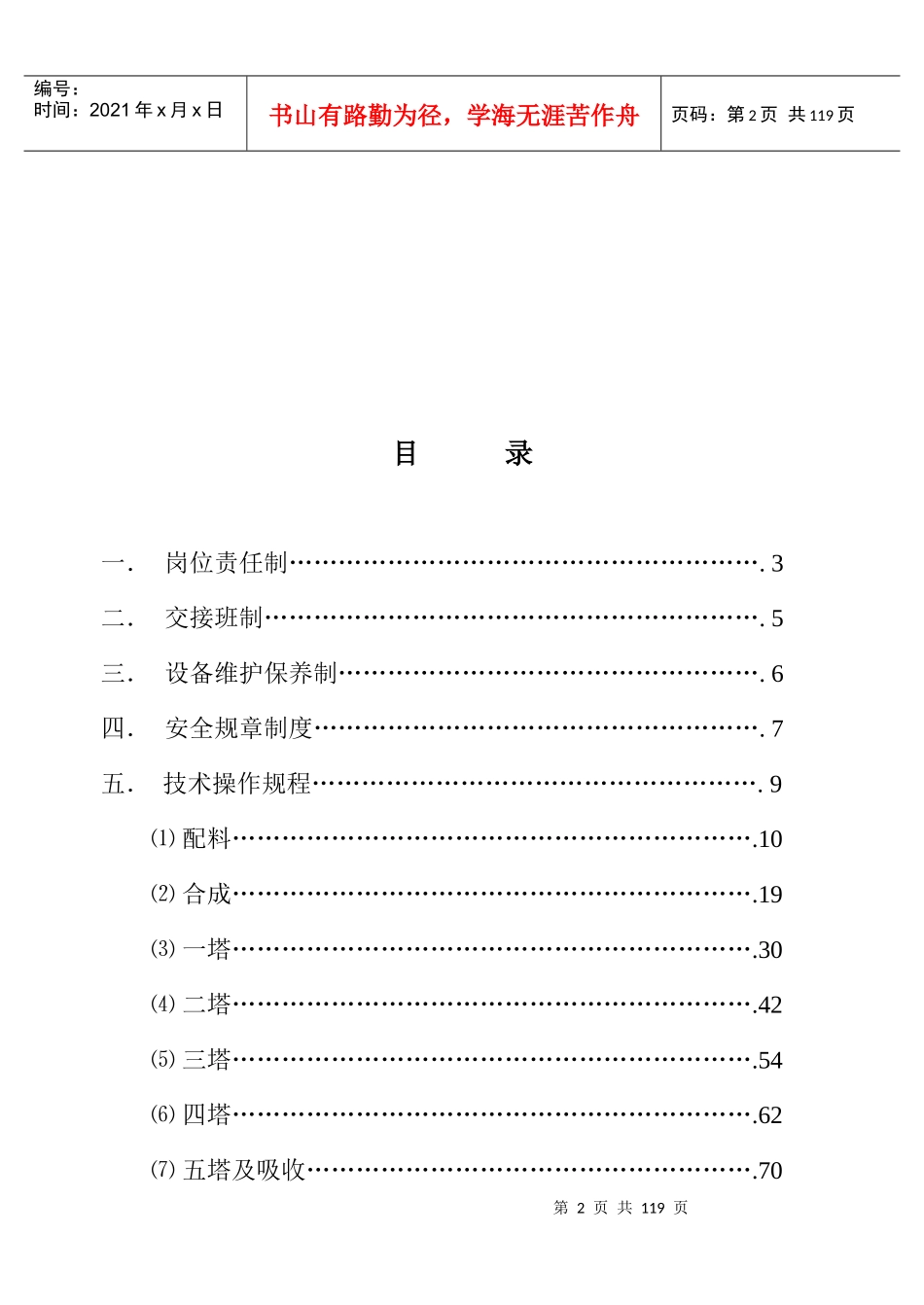 配料合成精馏配制岗位修改版XXXX-11-16_第2页