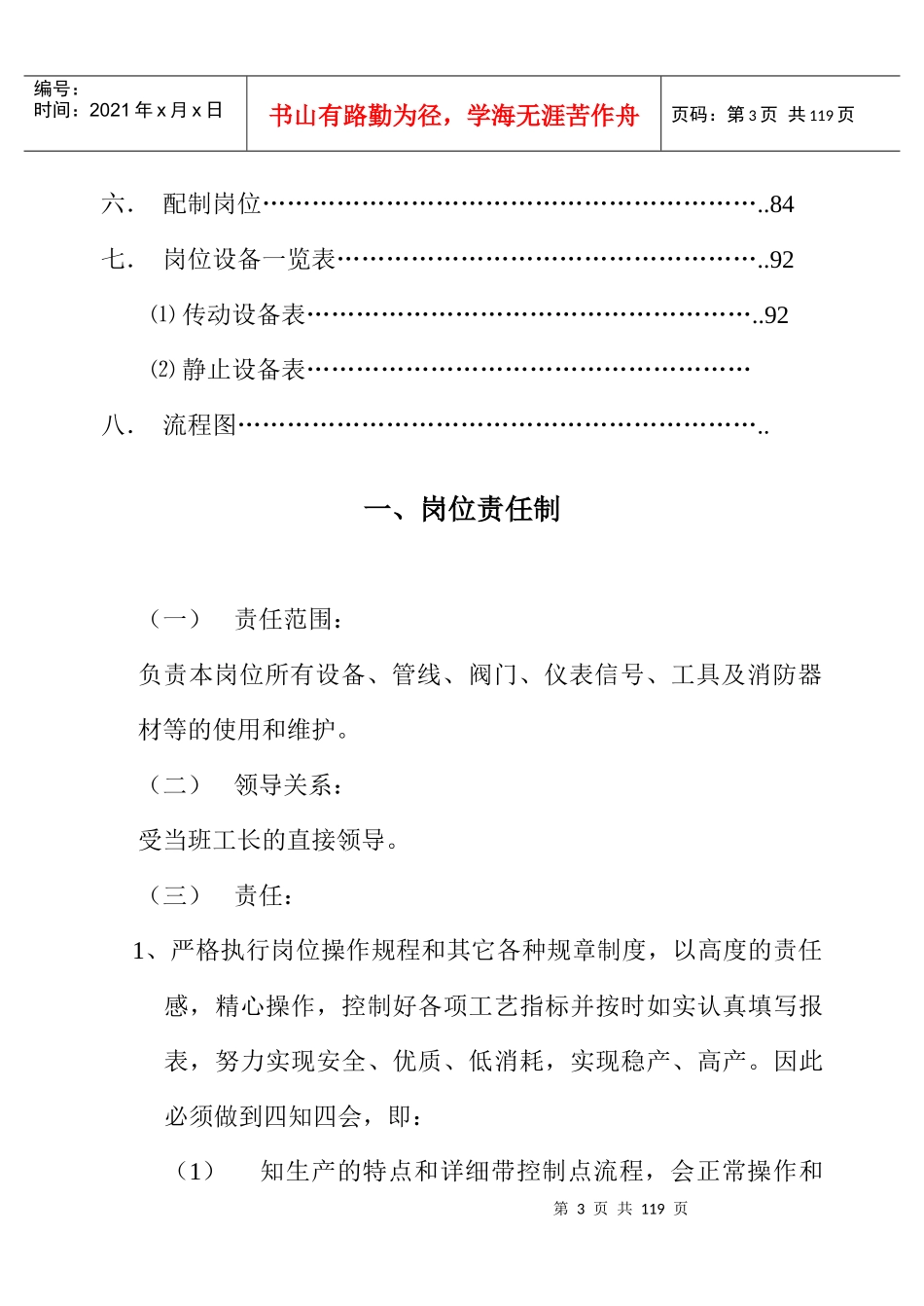 配料合成精馏配制岗位修改版XXXX-11-16_第3页