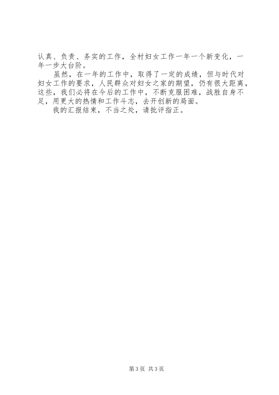 妇女之家妇女节总结致辞_第3页