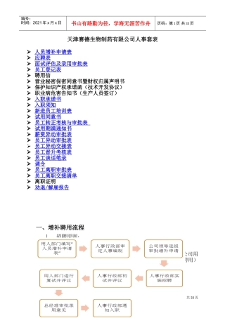 生物制药有限公司人事套表