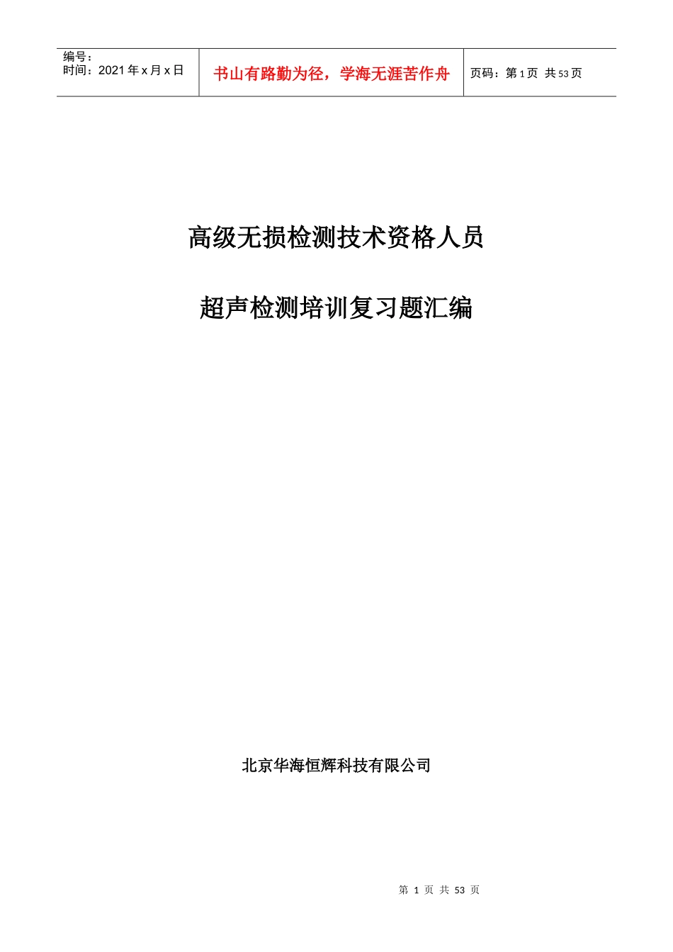高级无损检测技术资格人员_第1页