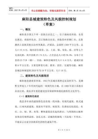 麻阳县城建筑特色及风貌控制规划（草案）-麻阳县城建筑特色
