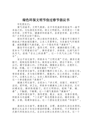 绿色环保文明节俭过春节倡议书范文