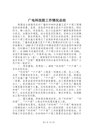广电科技股工作情况总结