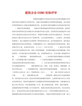 《安全管理职业卫生》之建筑企业OSHMS初始评审 