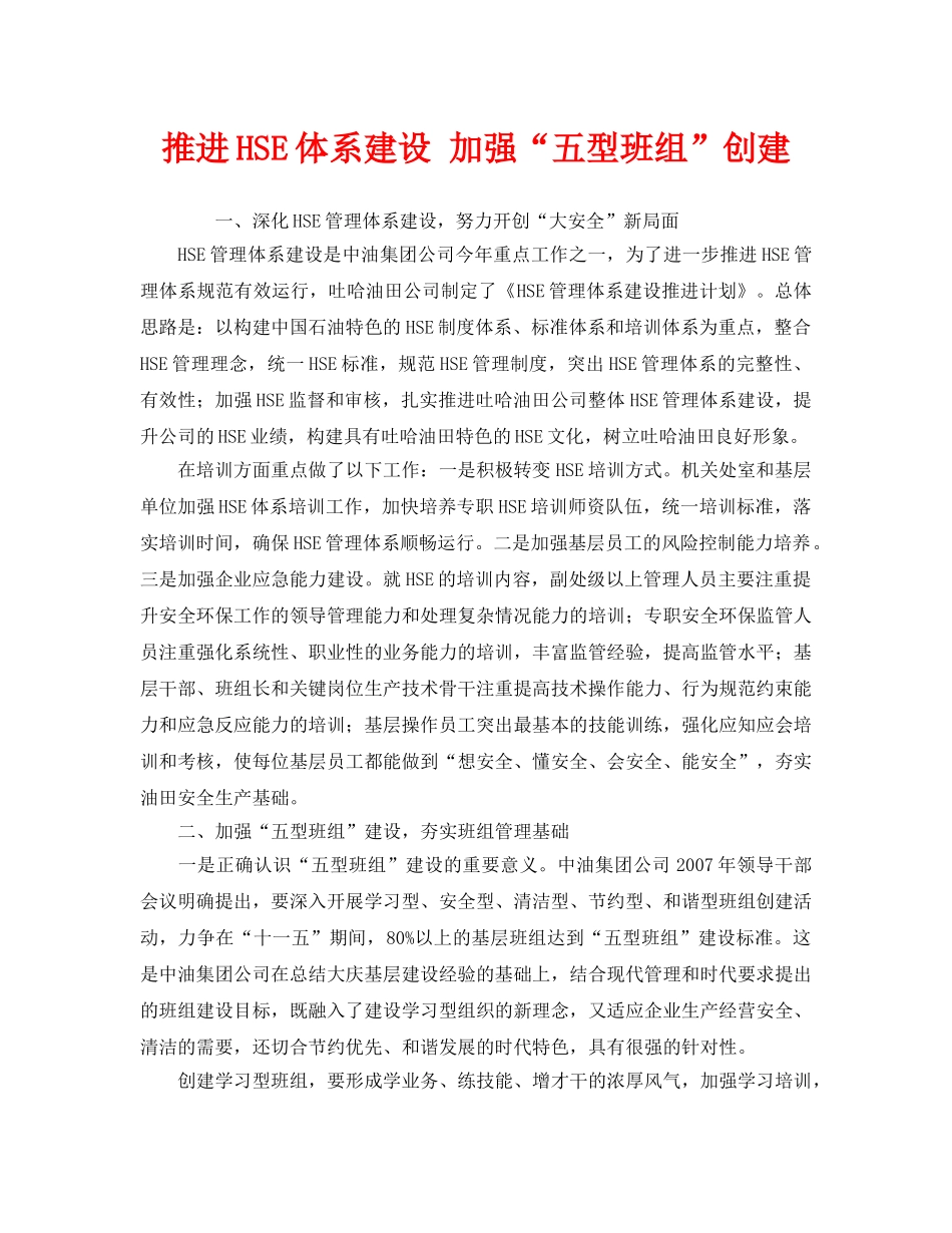 《管理体系》之推进HSE体系建设 加强“五型班组”创建 _第1页
