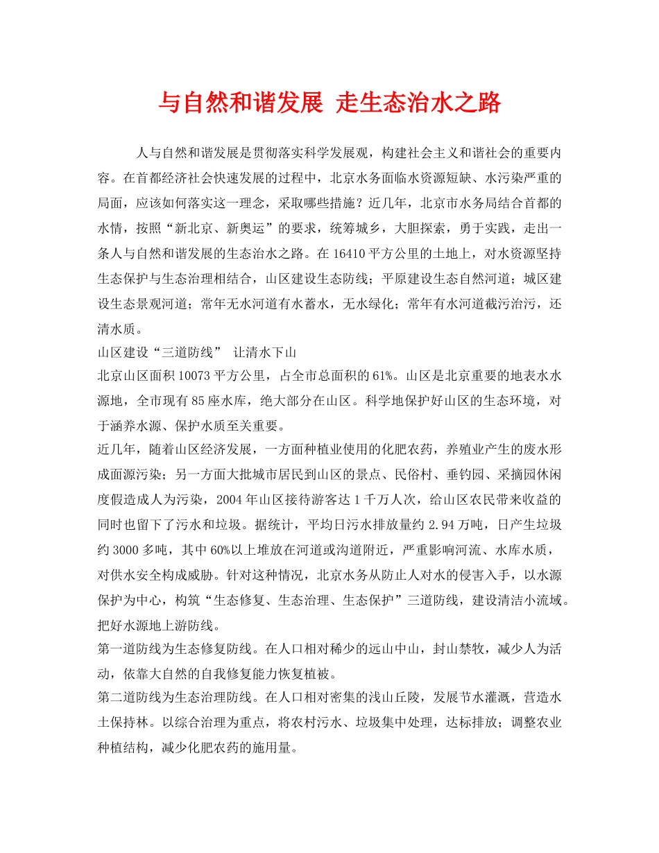 《安全环境-环保技术》之与自然和谐发展 走生态治水之路 _第1页