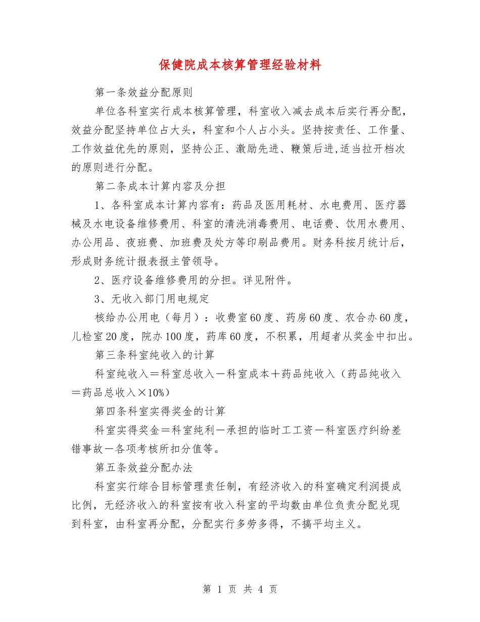 保健院成本核算管理经验材料_第1页