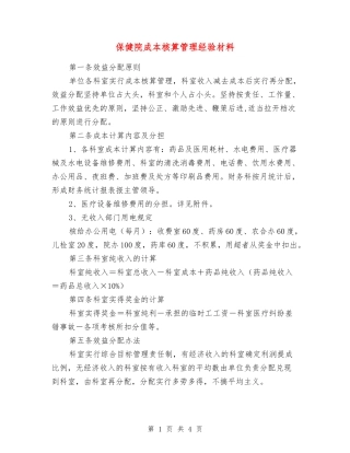 保健院成本核算管理经验材料