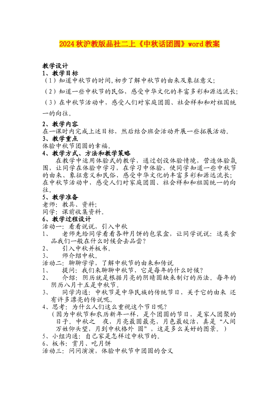 2024秋沪教版品社二上《中秋话团圆》word教案_第1页