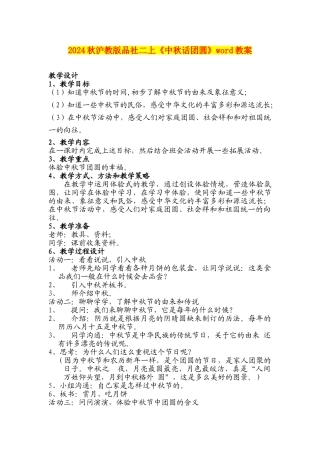 2024秋沪教版品社二上《中秋话团圆》word教案