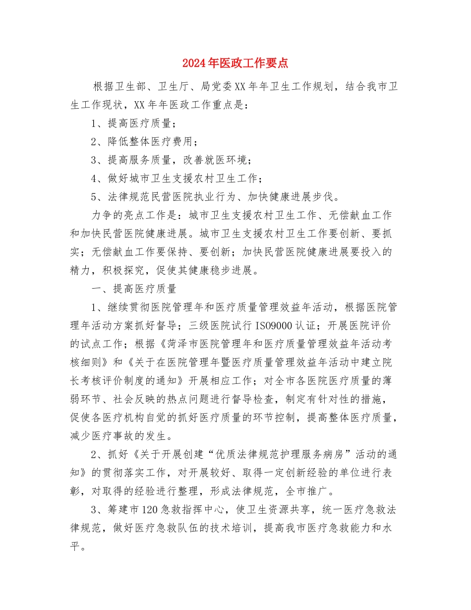 2024年医改办工作计划与2024年医政工作要点汇编_第2页
