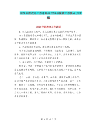 2024年医改办工作计划与2024年医政工作要点汇编