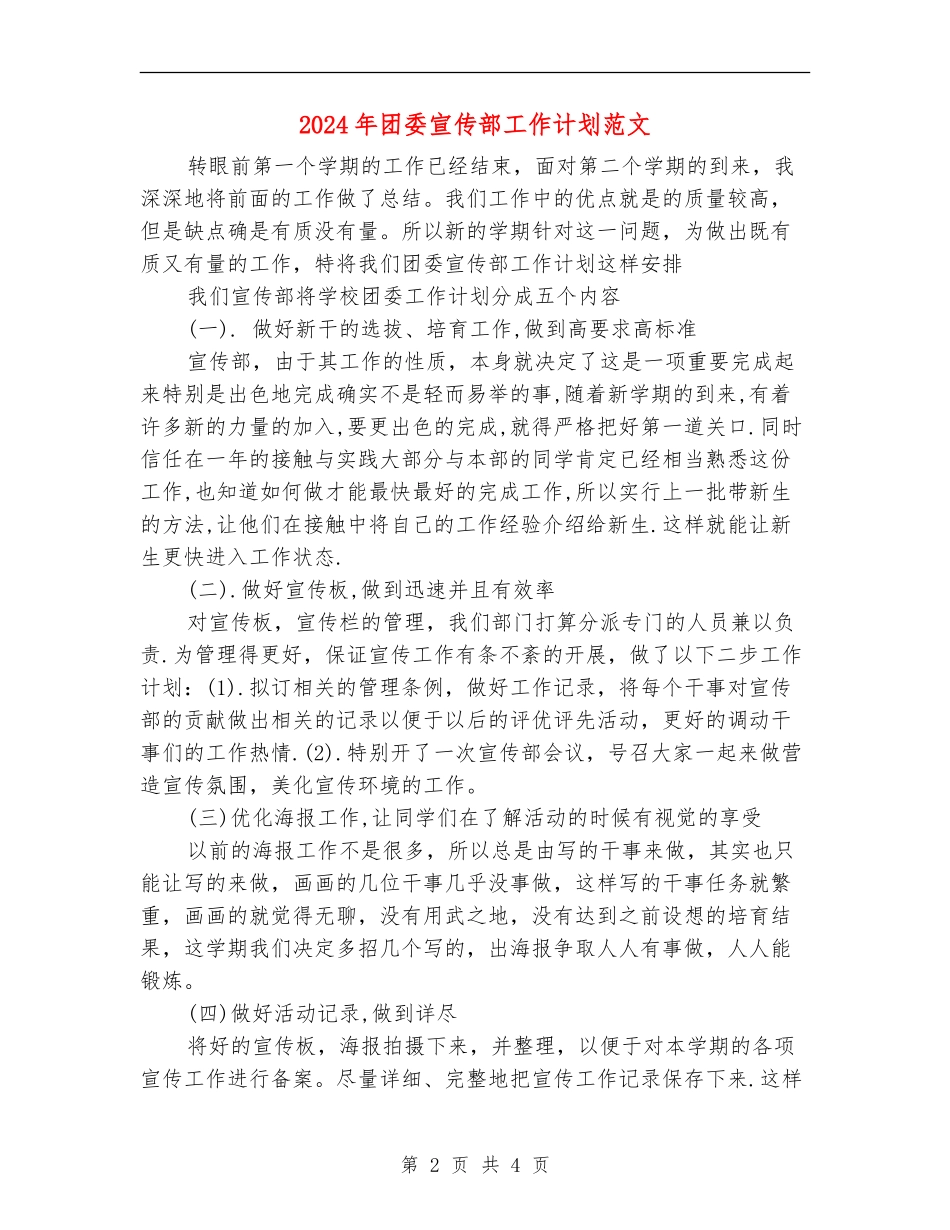 2024年团委宣传部工作计划范文_第2页