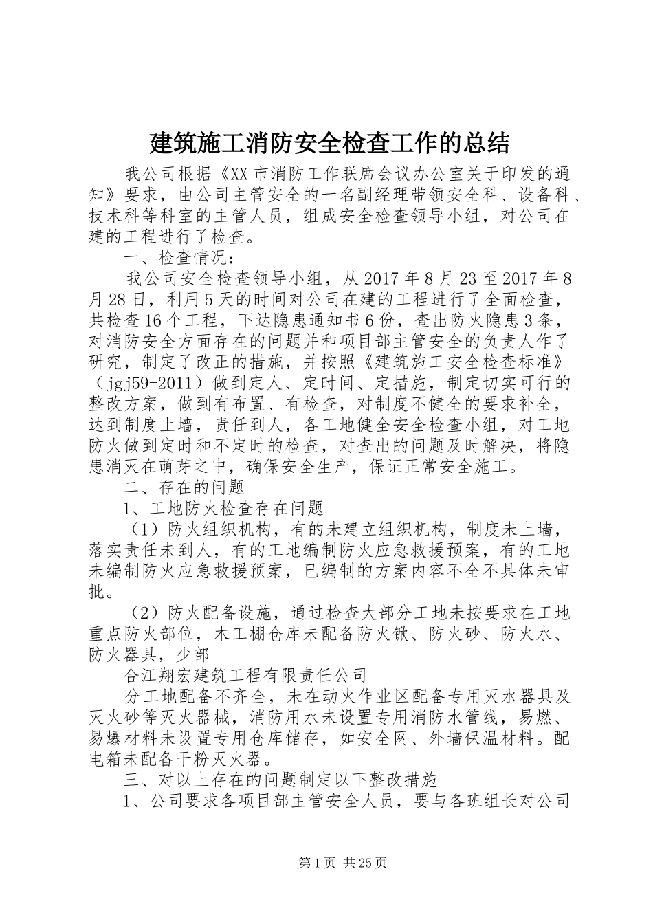 建筑施工消防安全检查工作的总结_第1页