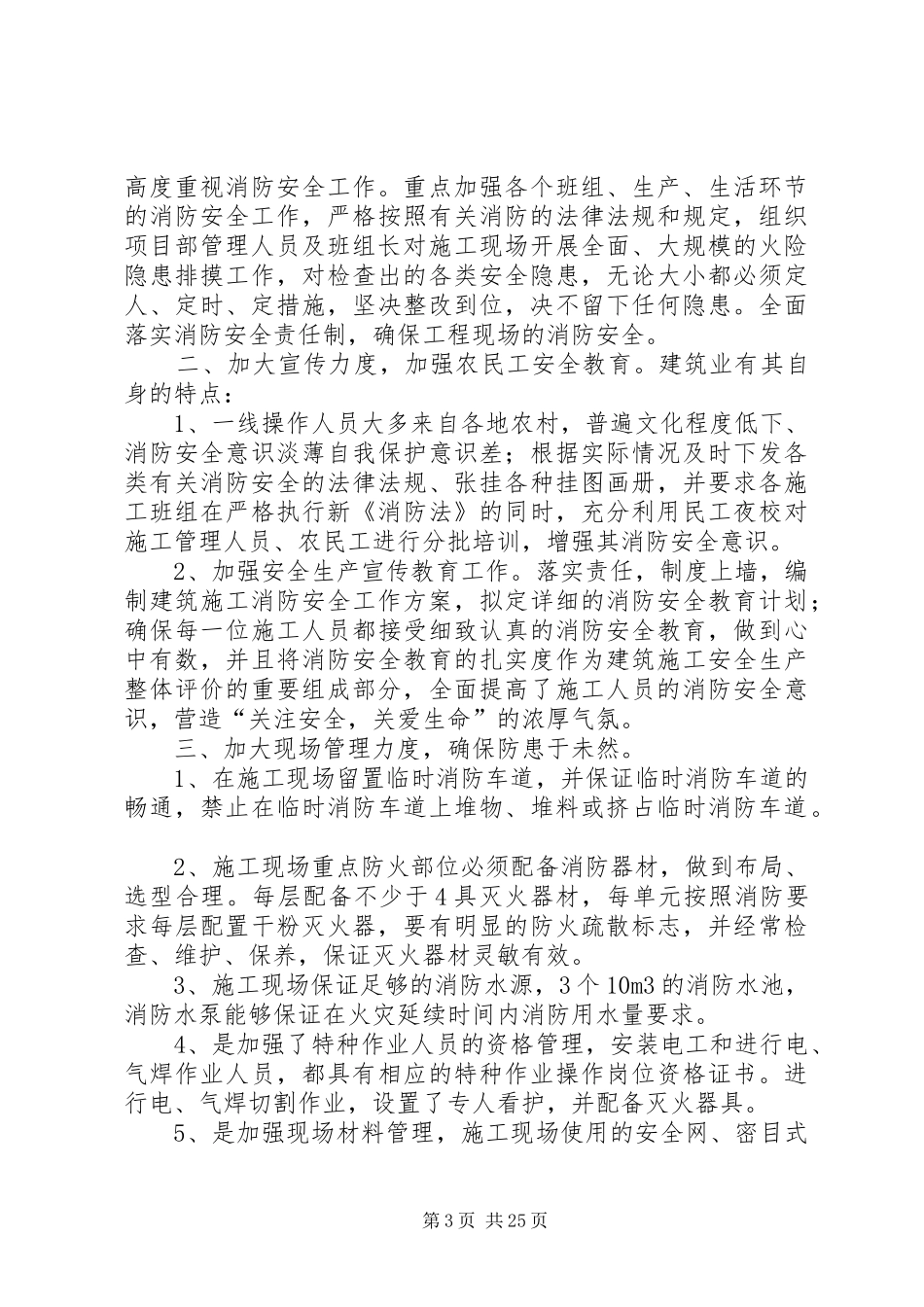 建筑施工消防安全检查工作的总结_第3页
