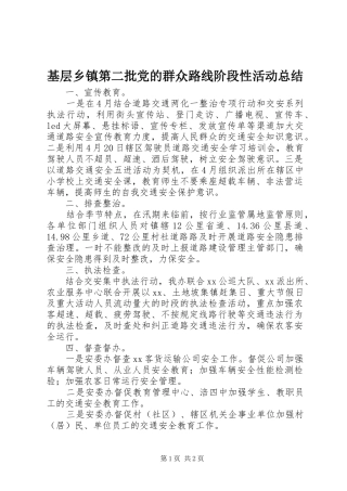 基层乡镇第二批党的群众路线阶段性活动总结