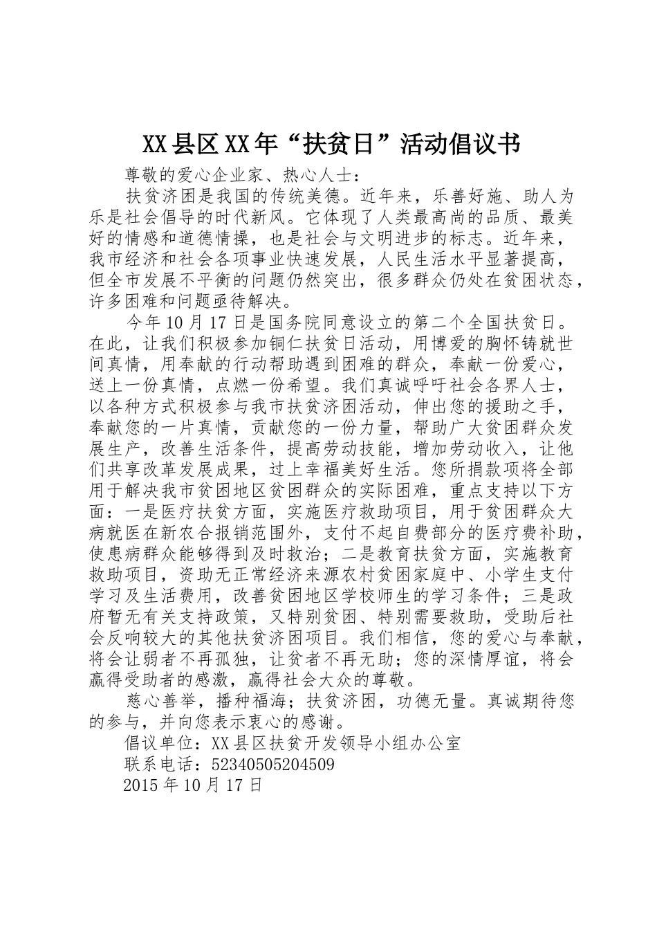 XX县区XX年“扶贫日”活动倡议书范文_第1页
