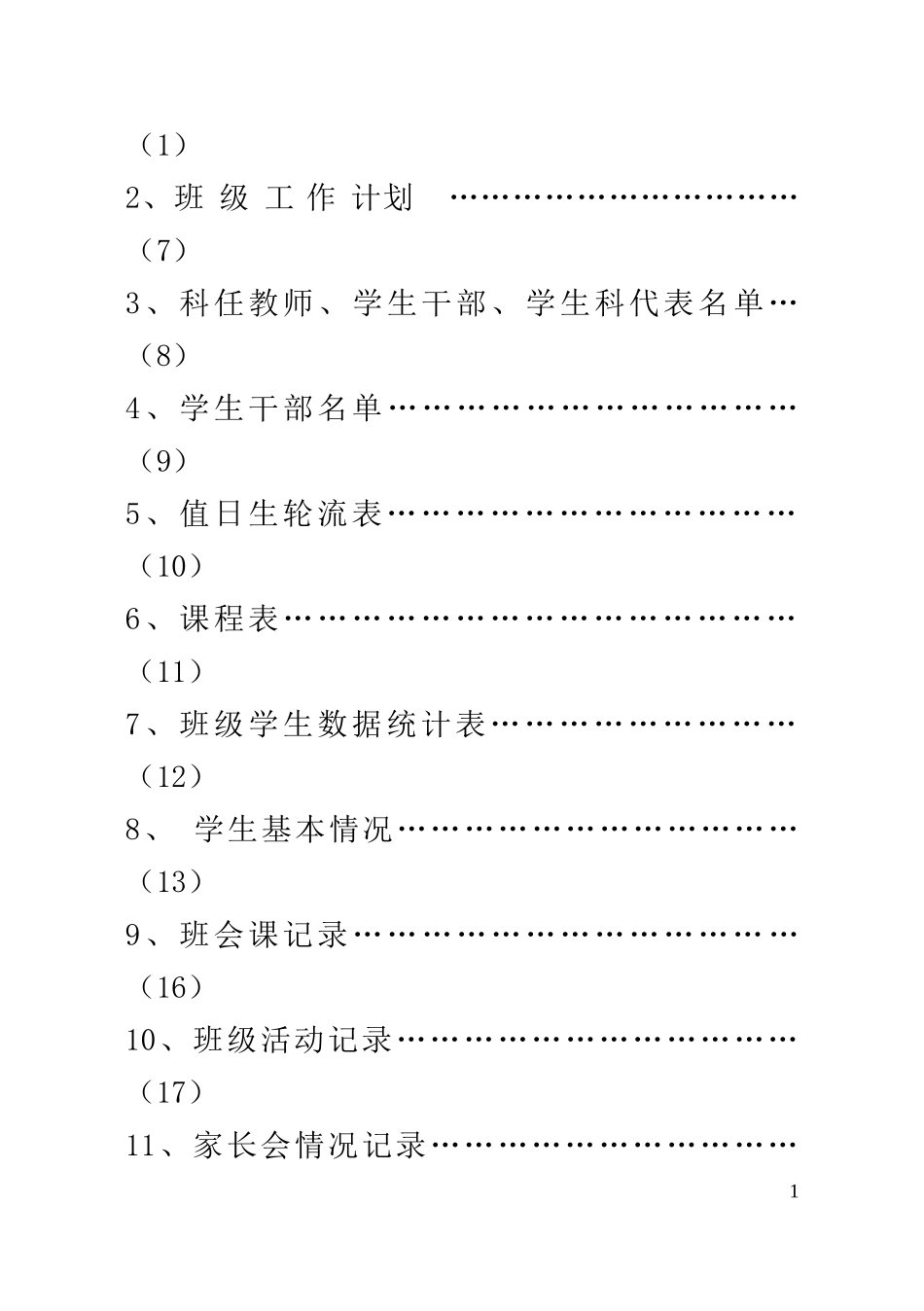 桦南县实验中学班主任工作手册_第3页