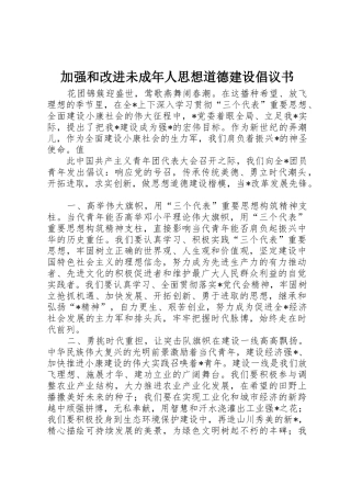 加强和改进未成年人思想道德建设倡议书范文 (2)