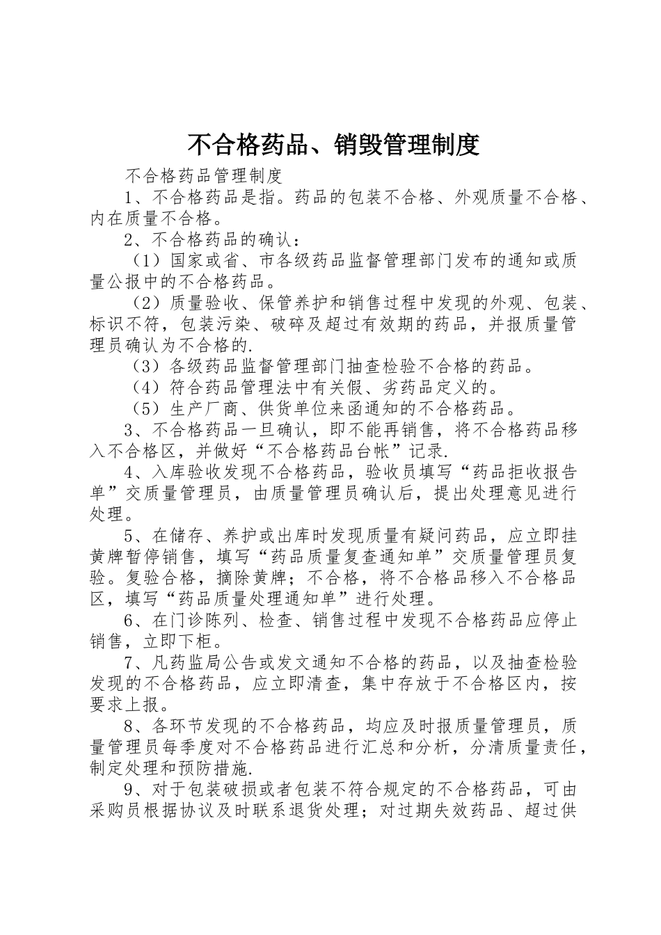 不合格药品、销毁规章制度管理_第1页