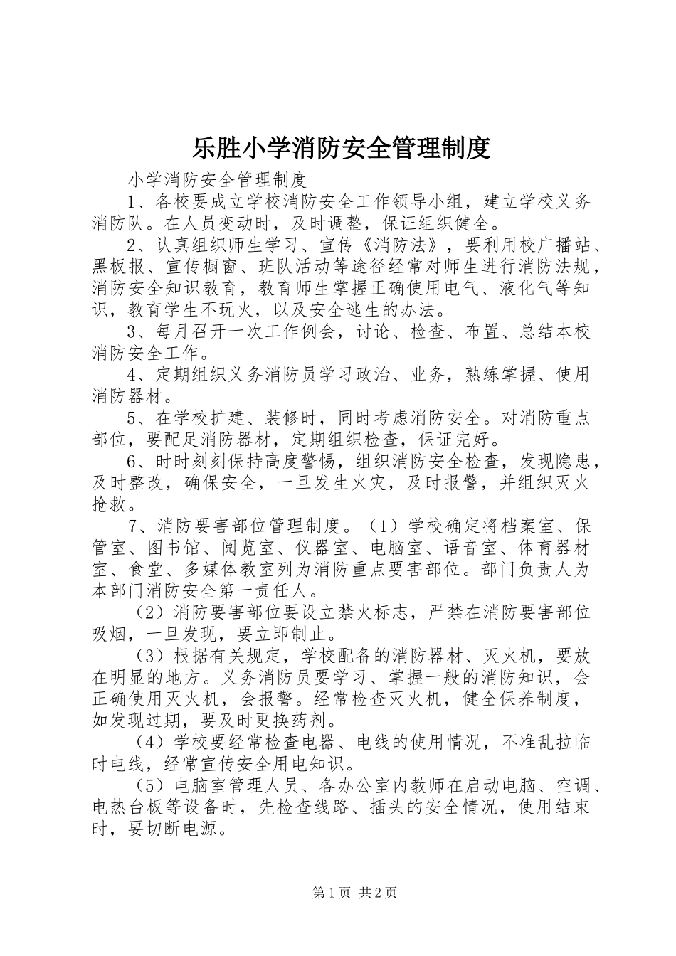 乐胜小学消防安全管理规章制度细则_第1页