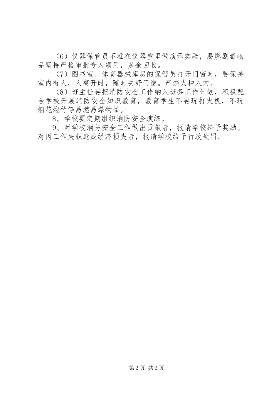 乐胜小学消防安全管理规章制度细则_第2页
