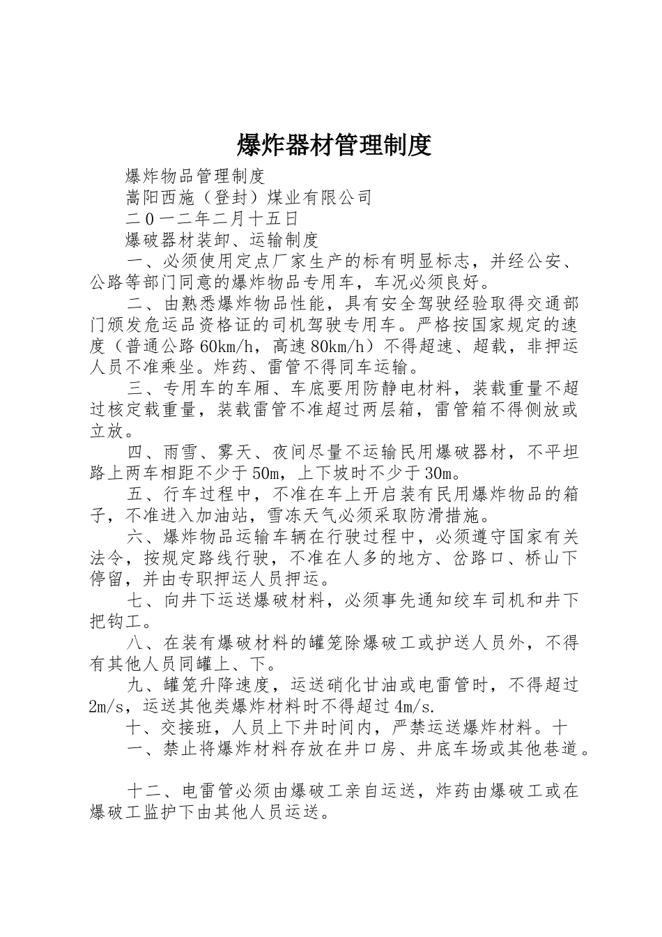 爆炸器材管理规章制度细则_第1页