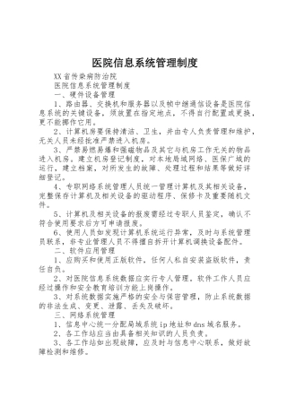 医院信息系统规章制度管理