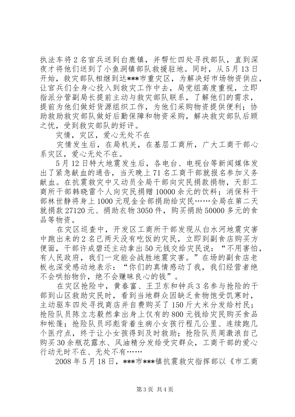 工商局抗震救灾工作总结汇报_第3页