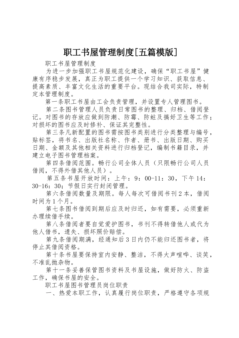 职工书屋管理规章制度[五篇模版] _第1页