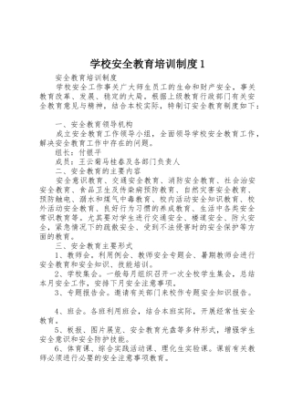 学校安全教育培训规章制度1 