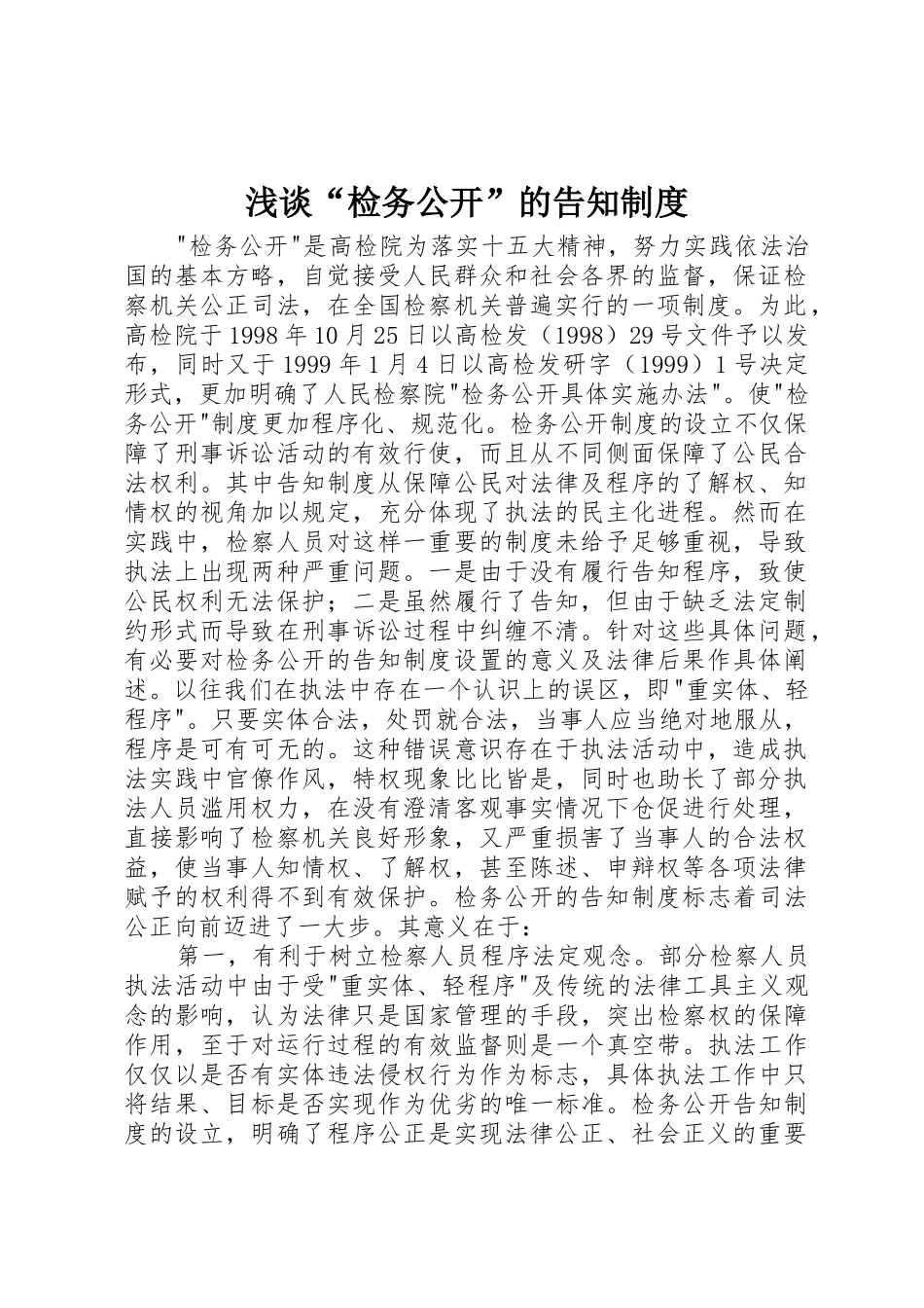 浅谈“检务公开”的告知管理规章制度_第1页