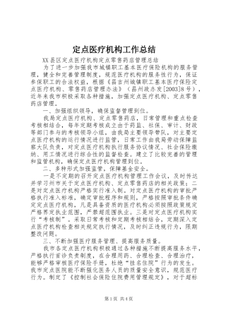 定点医疗机构工作总结
