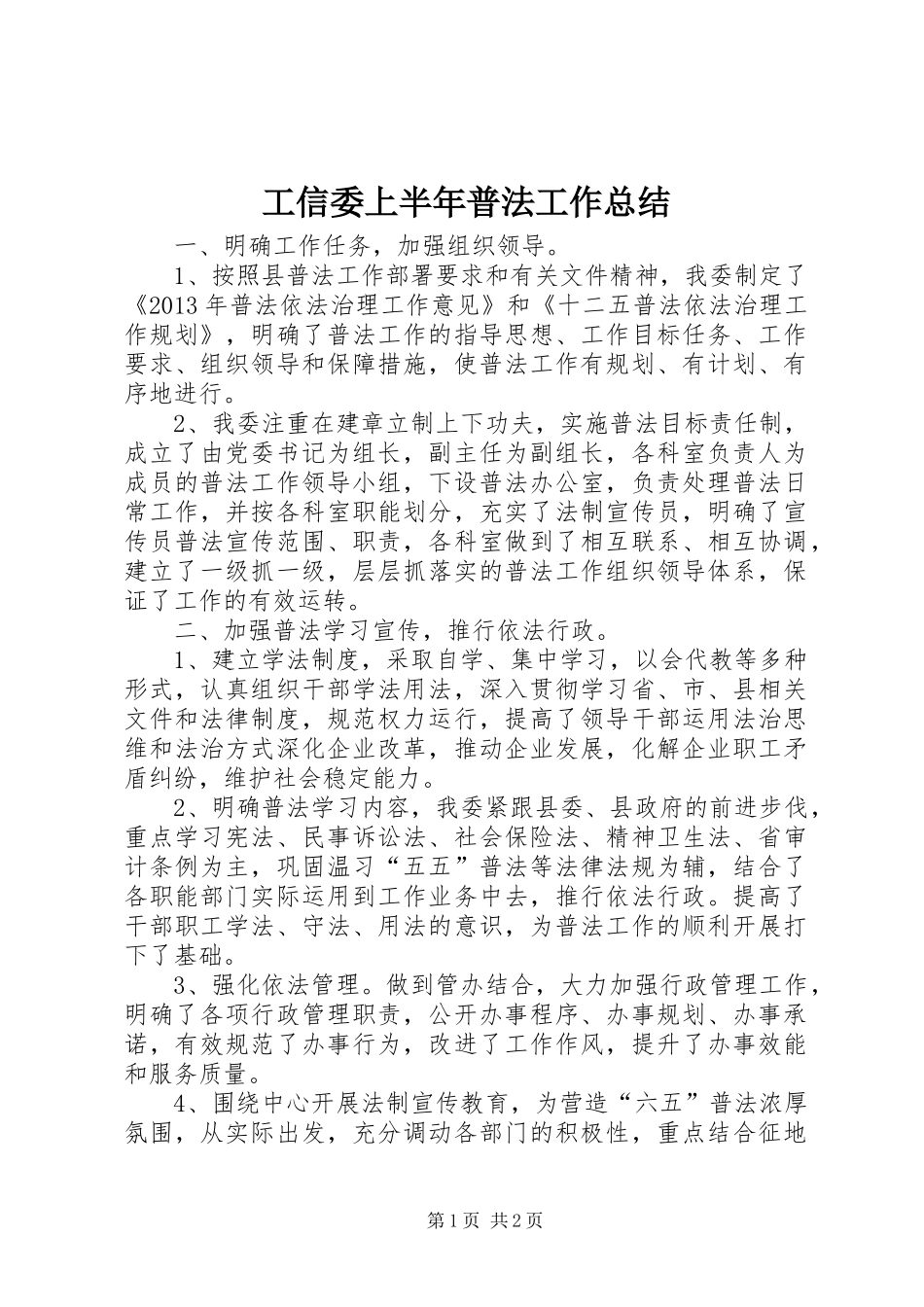工信委上半年普法工作总结_第1页