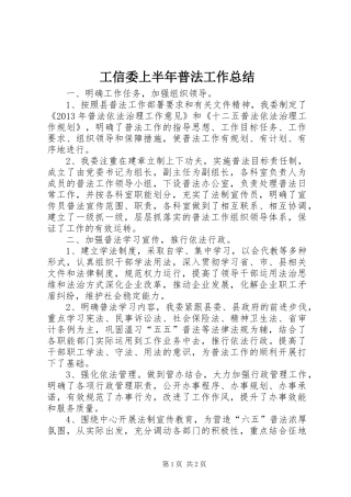 工信委上半年普法工作总结