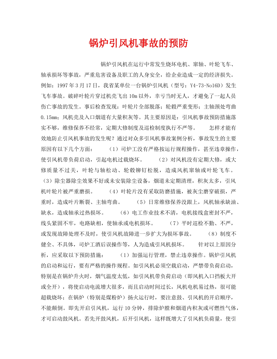 《安全技术》之锅炉引风机事故的预防 _第1页