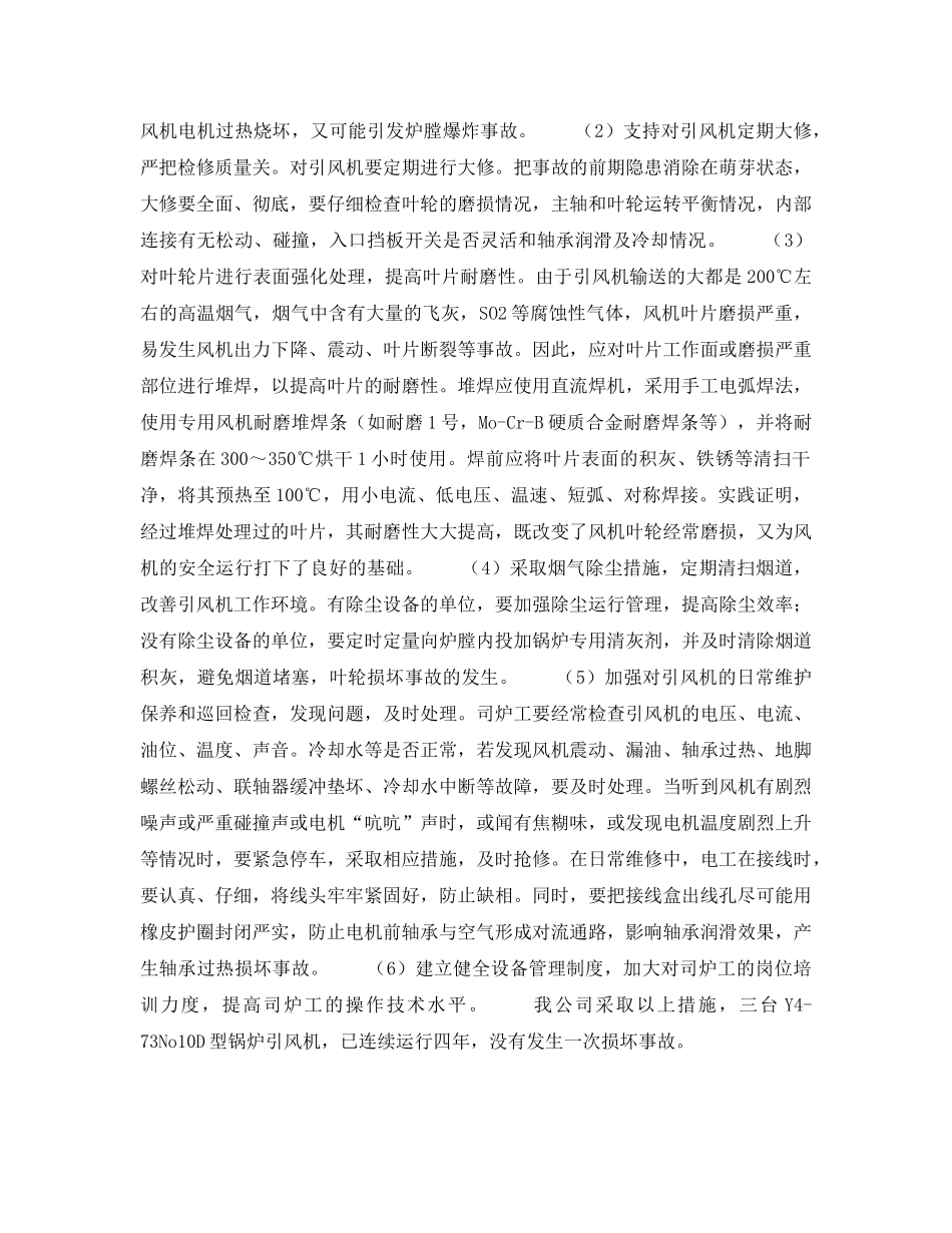 《安全技术》之锅炉引风机事故的预防 _第2页