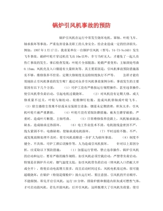 《安全技术》之锅炉引风机事故的预防 