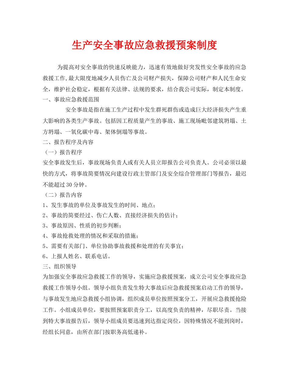 《安全管理制度》之生产安全事故应急救援预案制度 _第1页