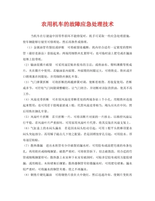 《安全技术》之农用机车的故障应急处理技术 