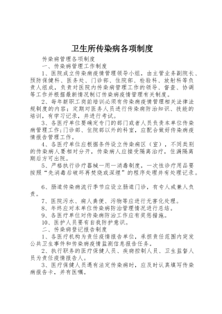 卫生所传染病各项规章制度细则